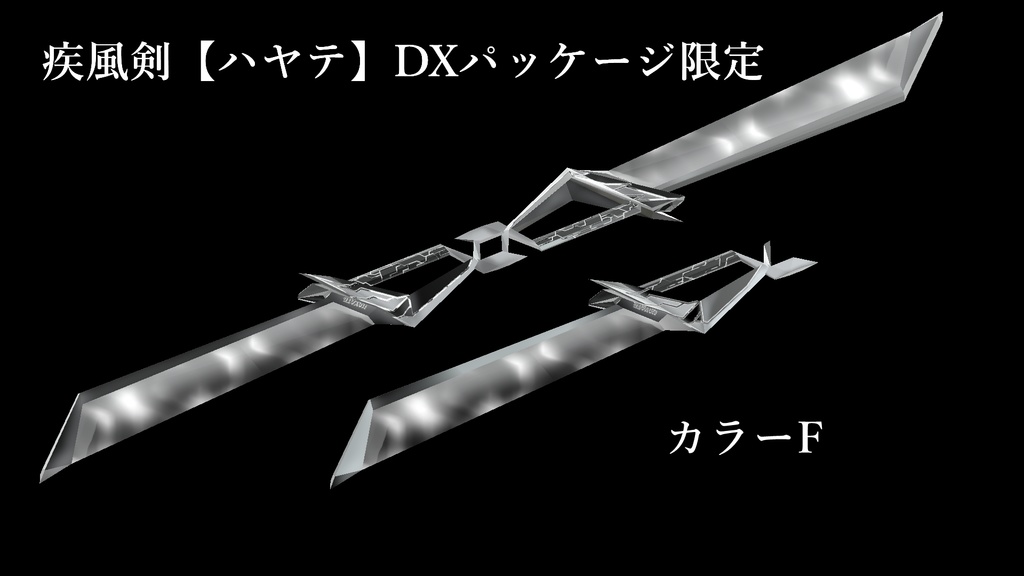 疾風剣【ハヤテ】