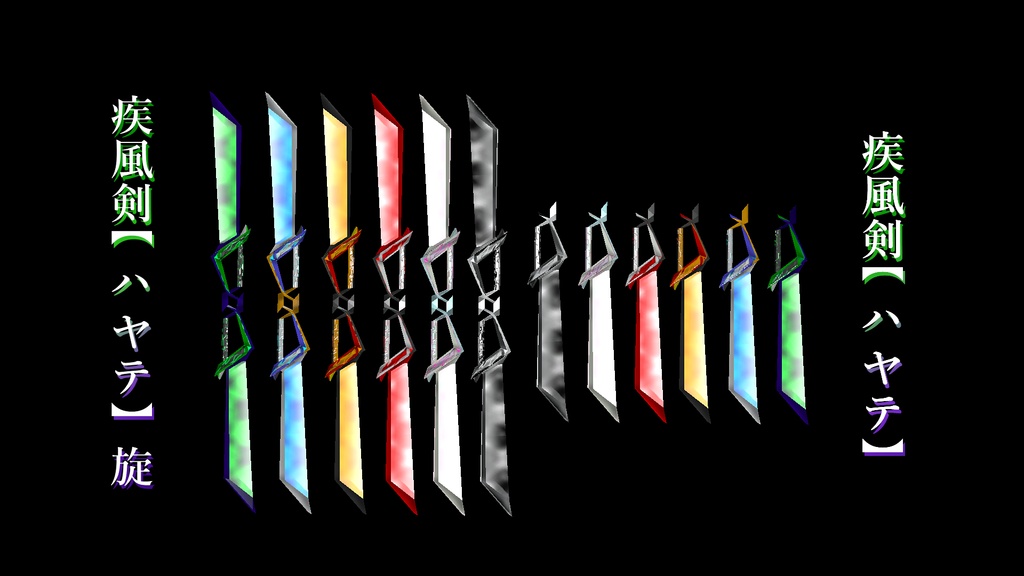 疾風剣【ハヤテ】