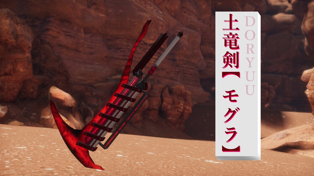 土竜剣【モグラ】