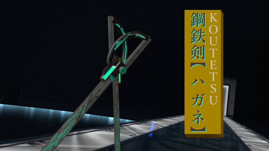 鋼鉄剣【ハガネ】