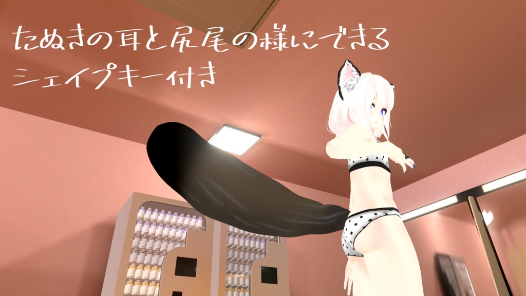 コンぽこ耳尻尾