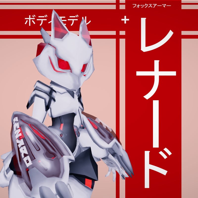 3Dモデル【Renard】 レナード