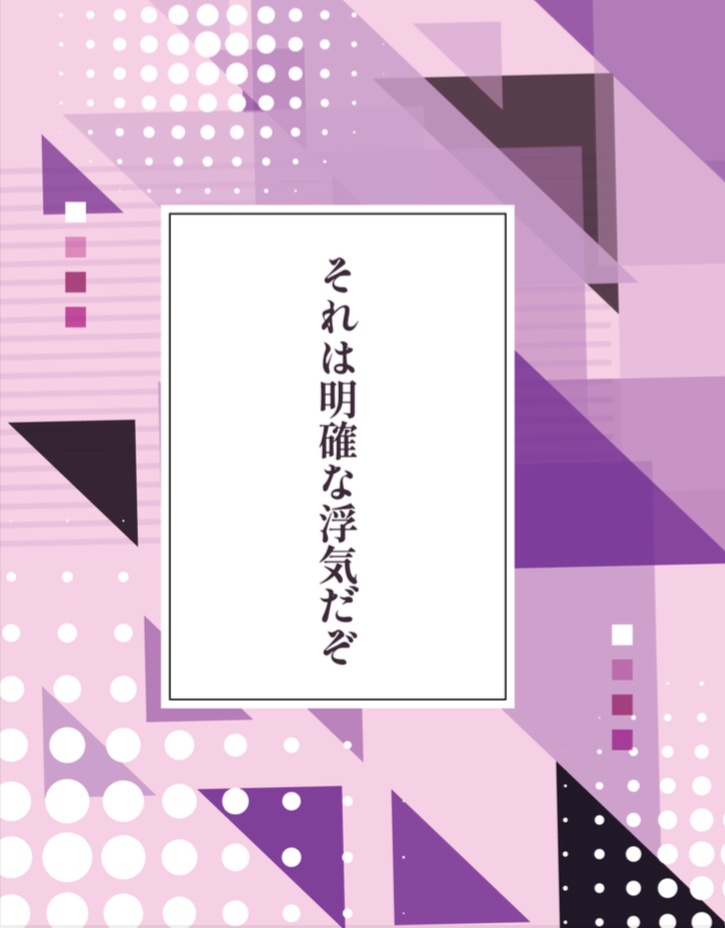 それは明確な浮気だぞ
