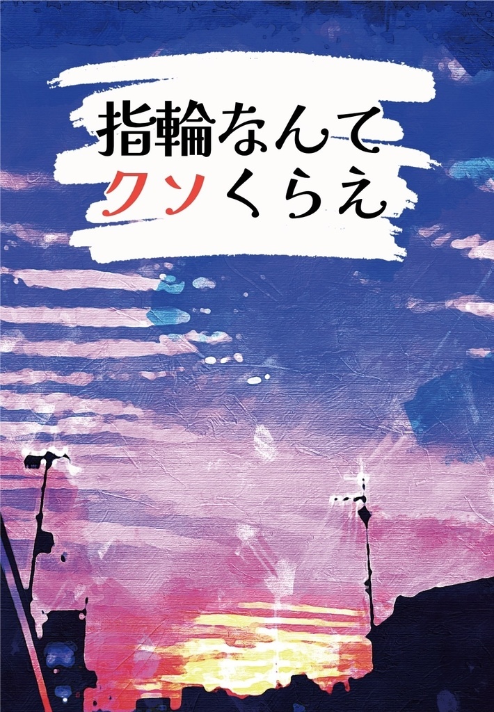 指輪なんてクソ喰らえ