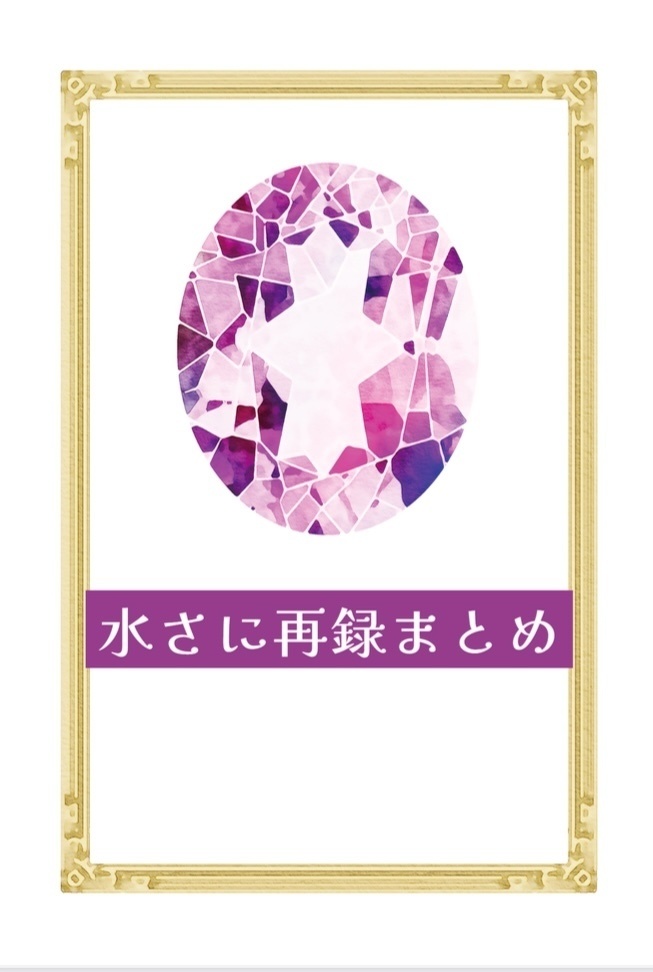 水さに再録まとめ
