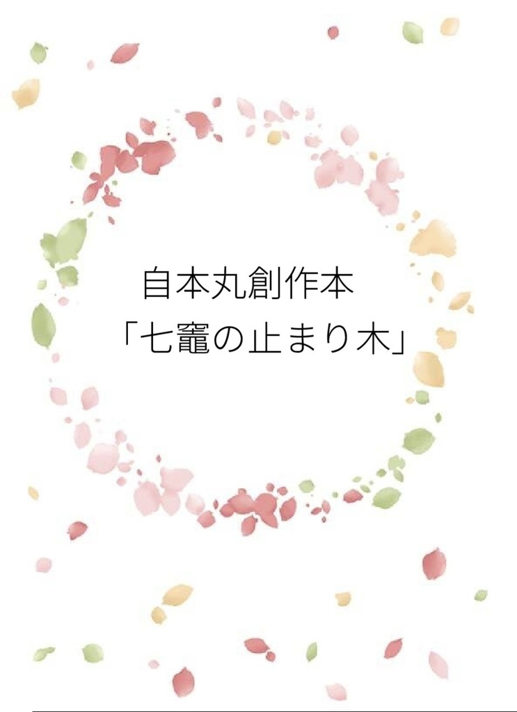 自本丸創作本「七竈の止まり木」