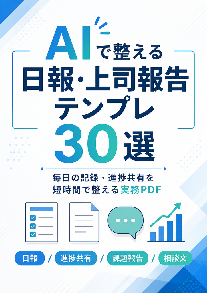AIで整える日報・上司報告テンプレ30選