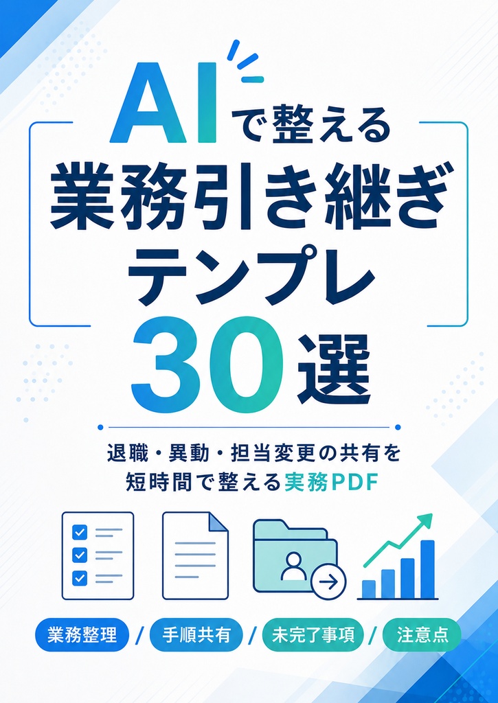 AIで整える業務引き継ぎテンプレ30選