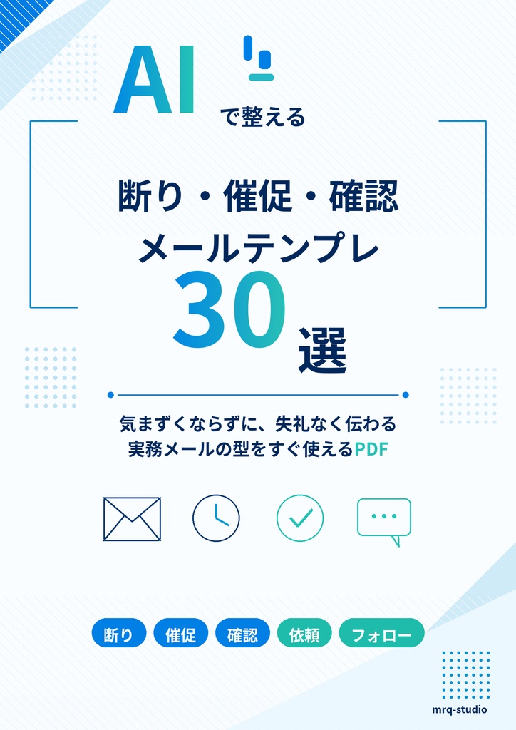 AIで整える断り・催促・確認メールテンプレ30選