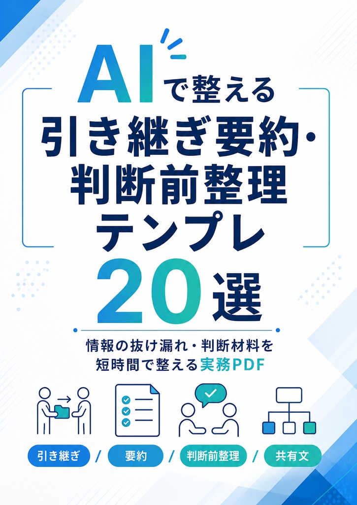 AIで整える引き継ぎ要約・判断前整理テンプレ20選