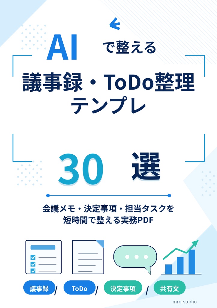 AIで整える議事録・ToDo整理テンプレ30選