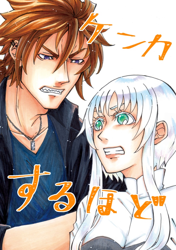 ケンカするほど