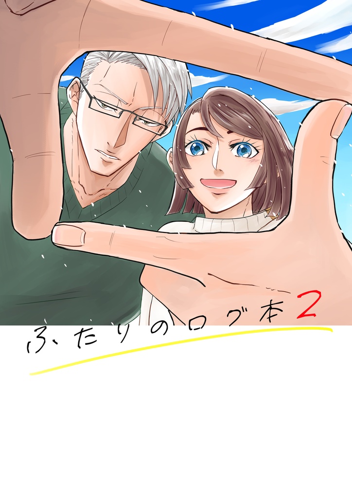 ふたりのログ本２