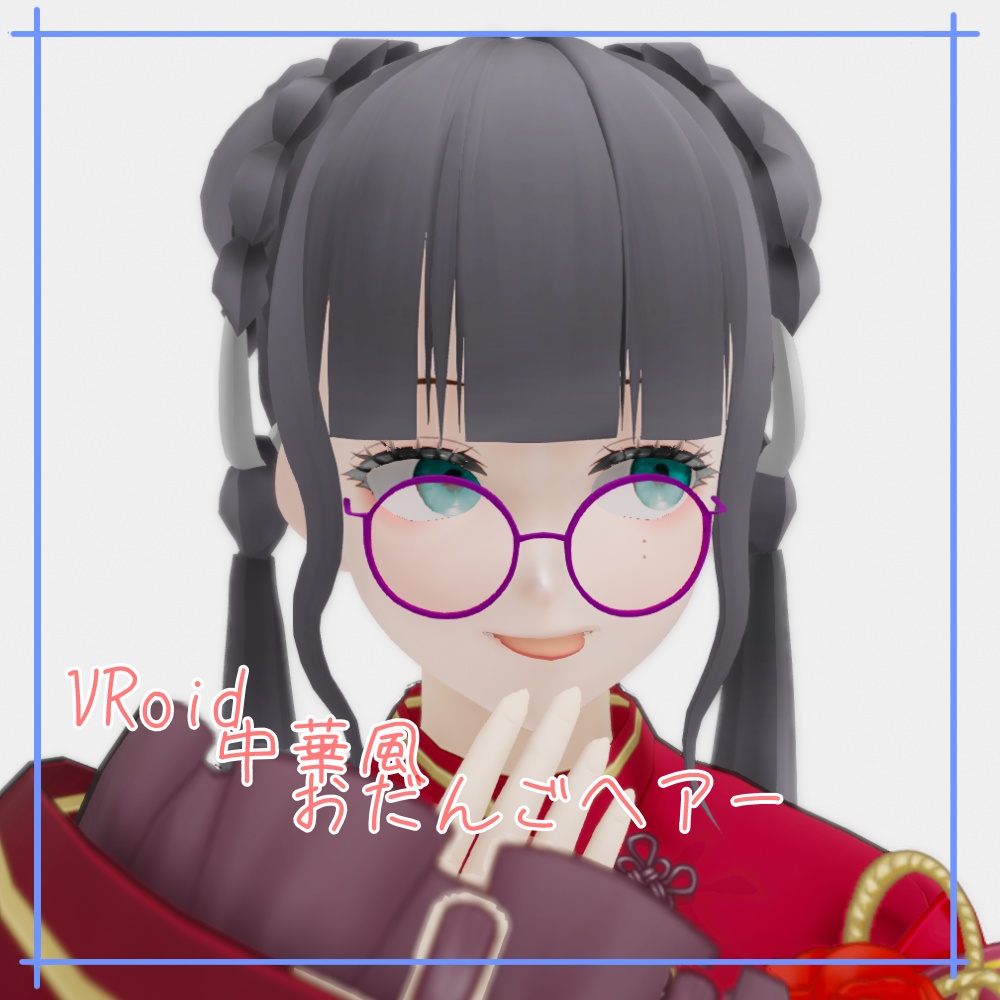 【VRoid】中華風おだんごヘアー