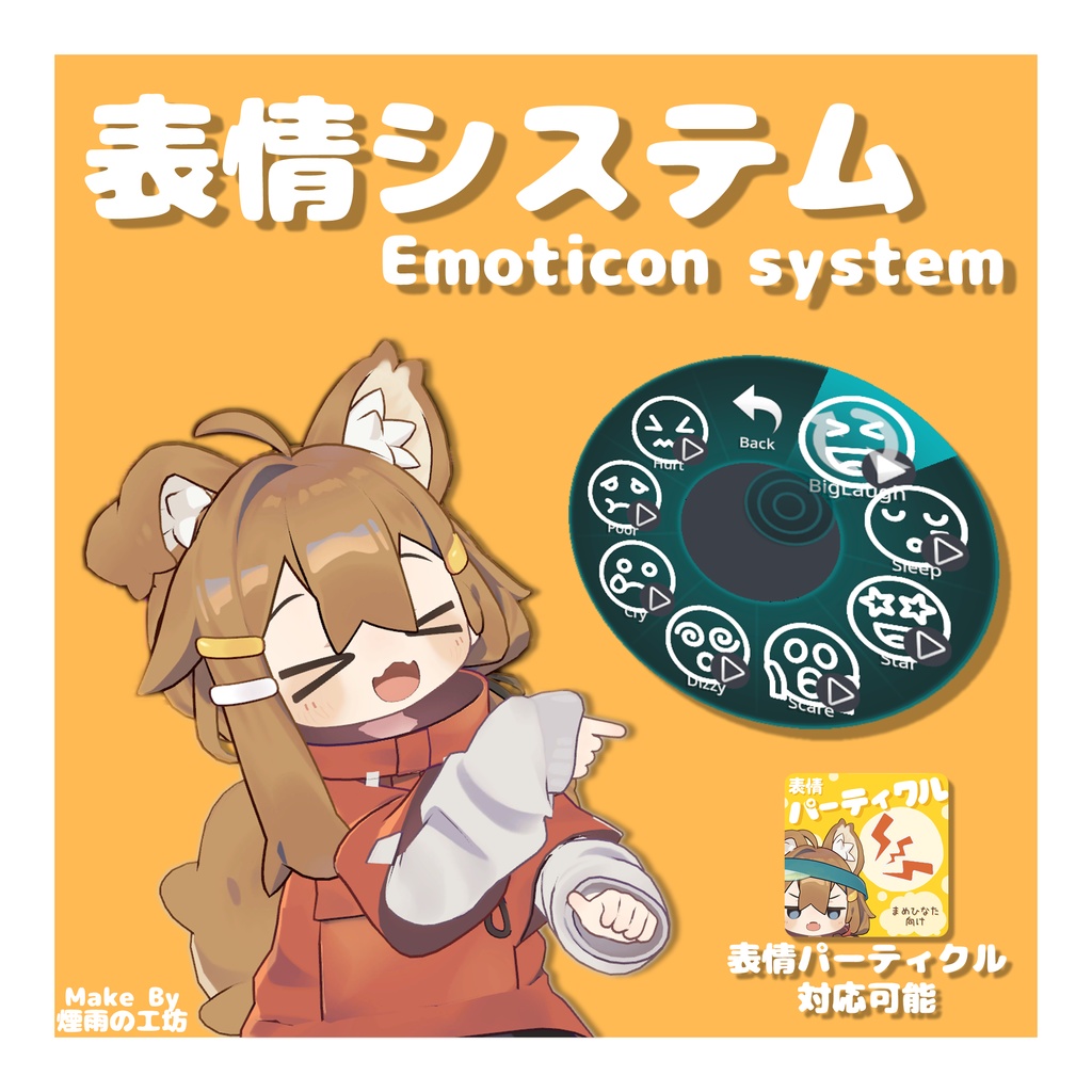 【まめひなた專用】表情システム / EmoticonSystem