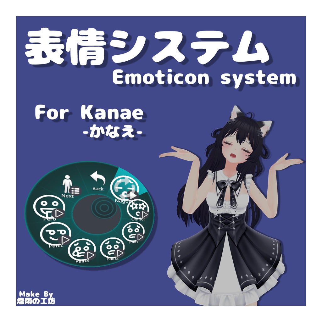【かなえ專用】表情システム / EmoticonSystem