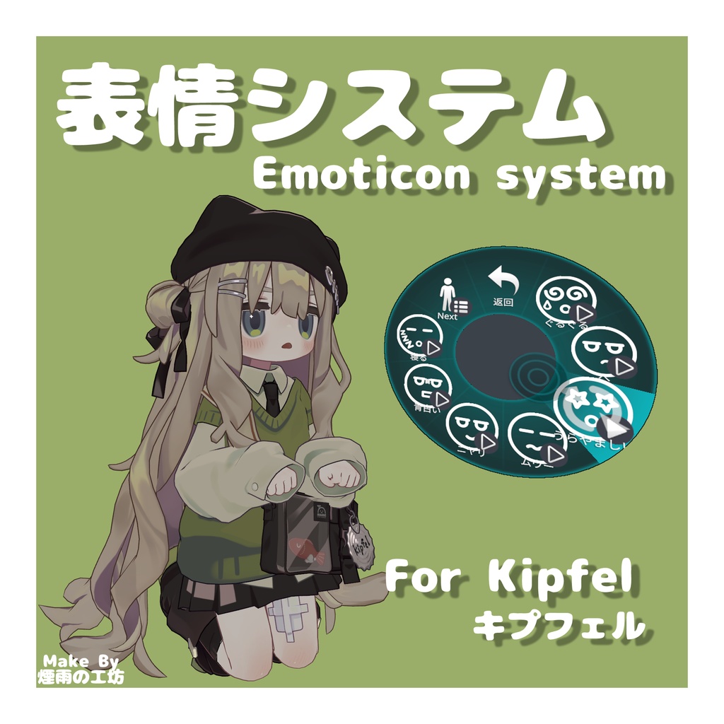 【キプフェル專用】表情システム / EmoticonSystem