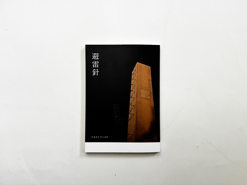 避雷針