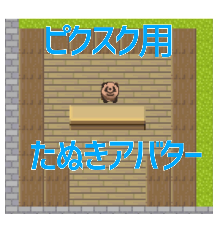 ［ピクスク］たぬきアバター