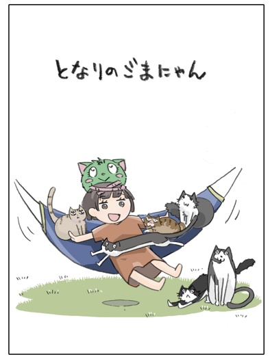 となりのごまにゃん
