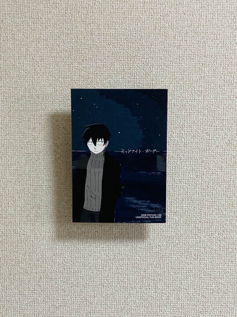 ミッドナイト・ボーダー