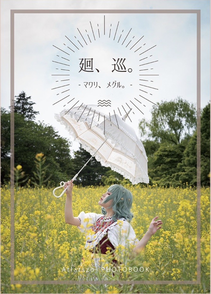 廻、巡。