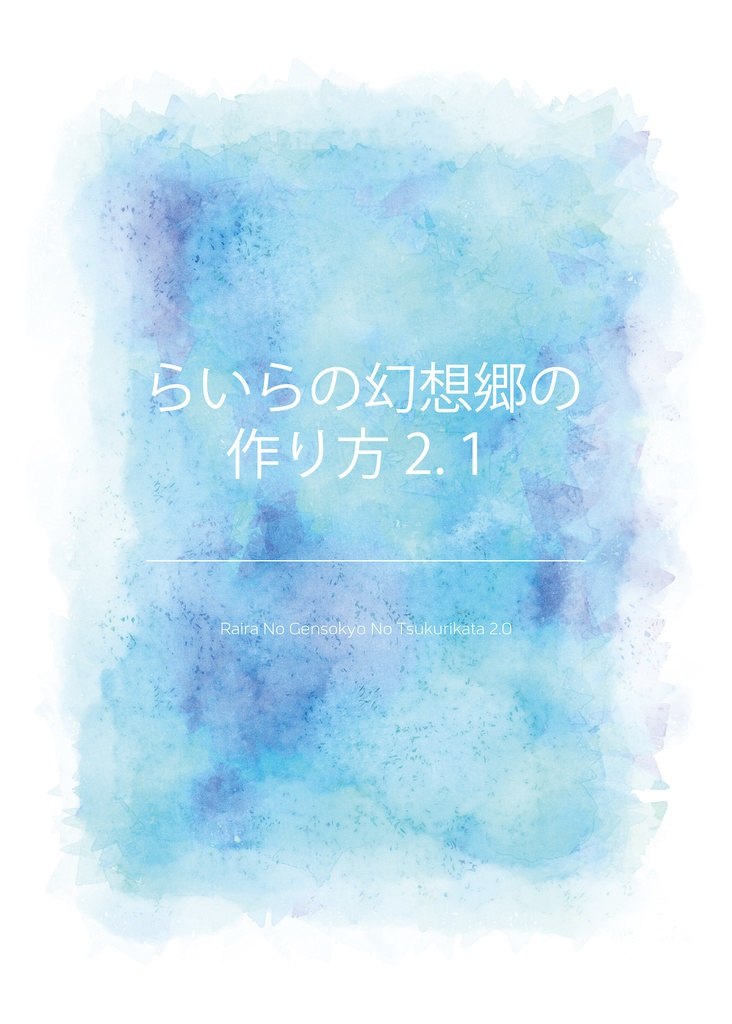 らいらの幻想郷の作り方2.1