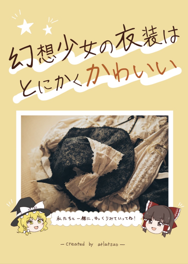幻想少女の衣装はとにかくかわいい