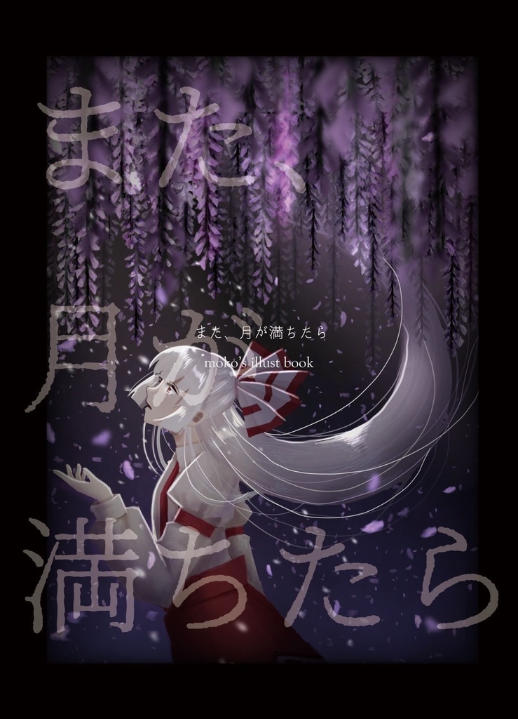 また、月が満ちたら