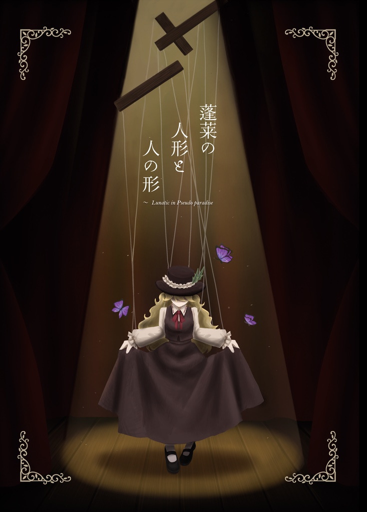蓬莱の人形と人の形