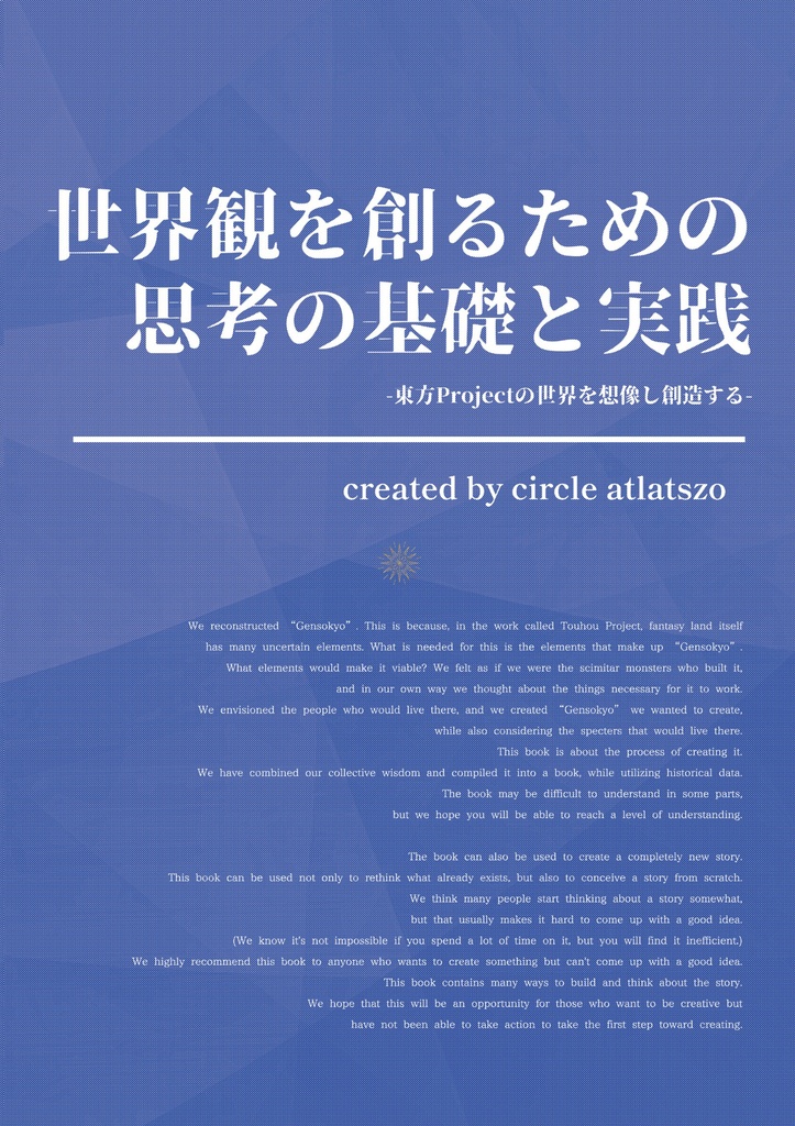 世界観を創るための思考の基礎と実践