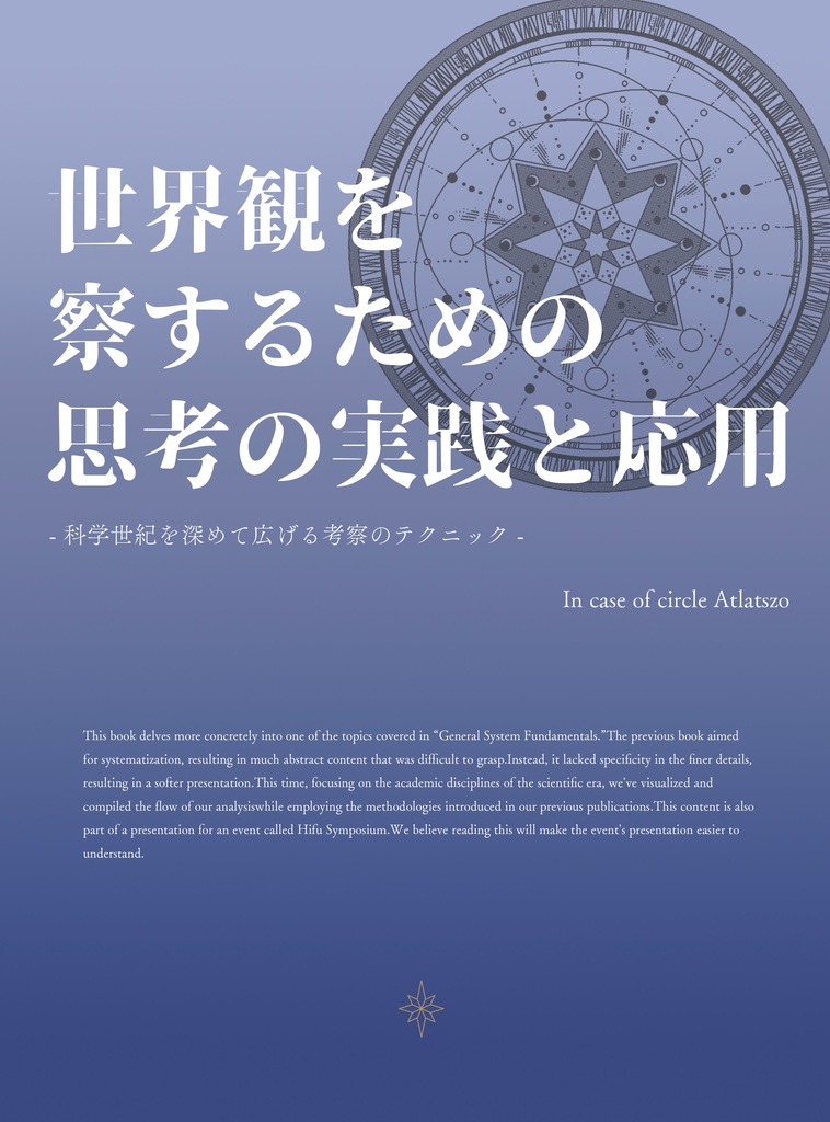 世界観を察するための思考の実践と応用-科学世紀を深めて広げる考察のテクニック