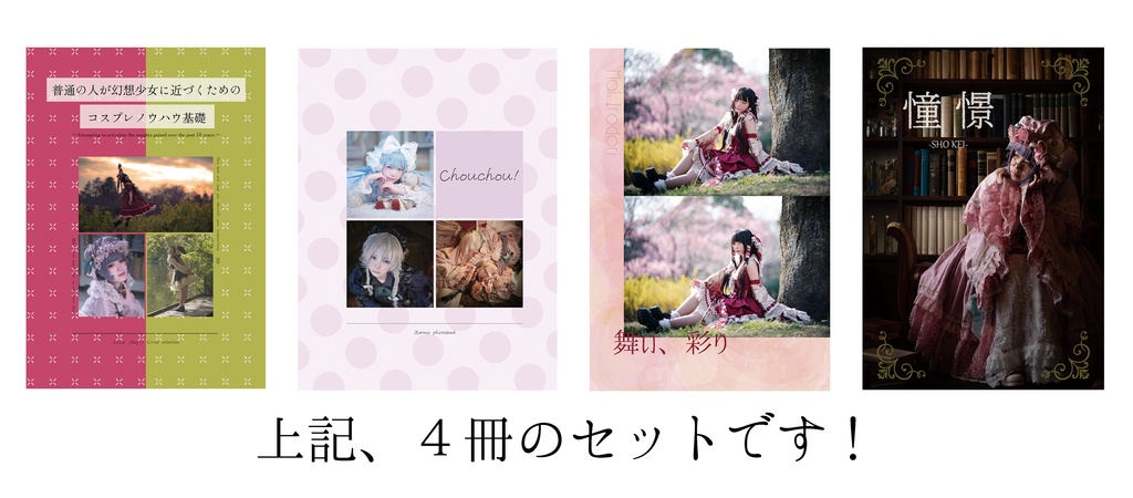 コスプレノウハウ基礎セット（2026年春例）