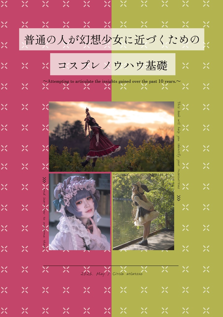 普通の人が幻想少女に近づくためのコスプレノウハウ基礎