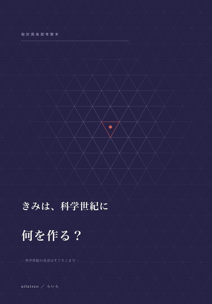 きみは、科学世紀に何を作る？