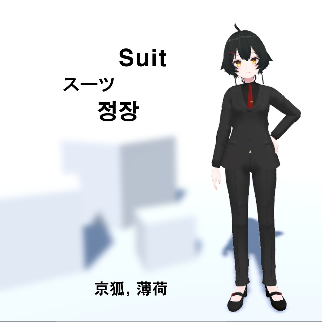 [VRCHAT] - スーツ, Suit - 京狐, 薄荷