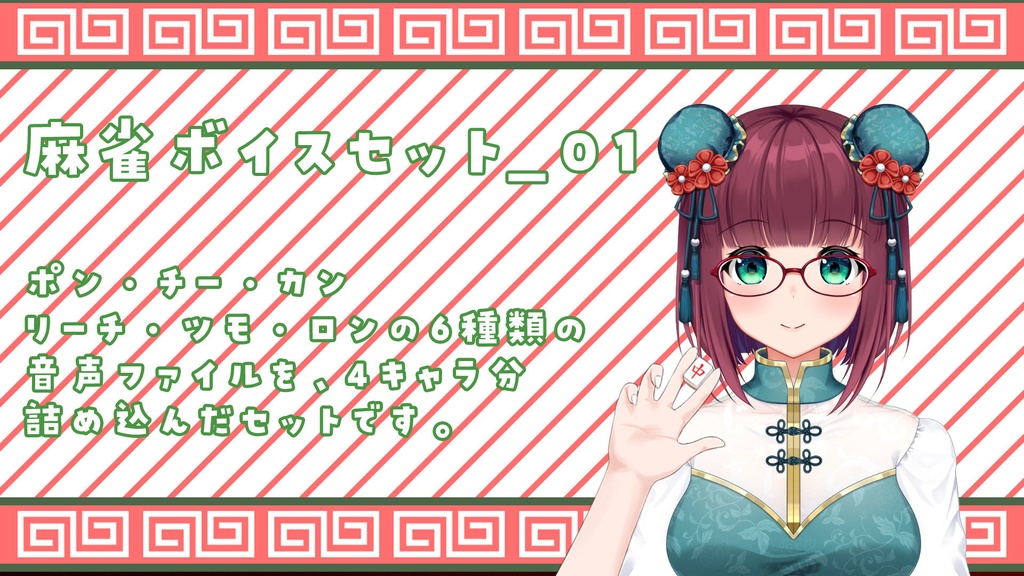 【フリー素材】麻雀ボイスセット_01（天鳳）