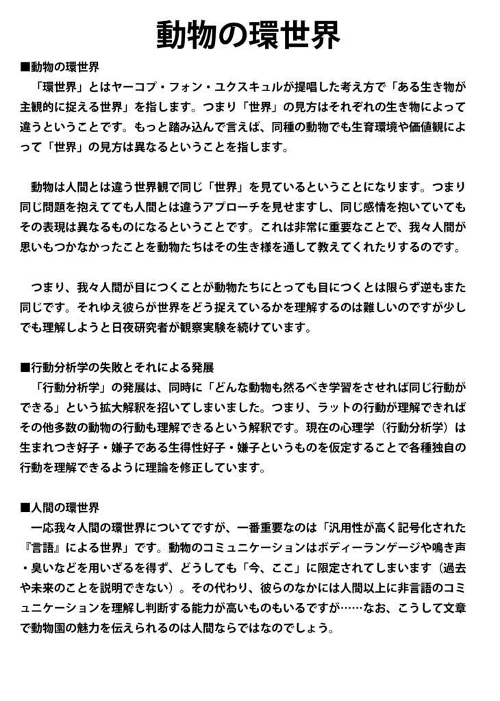 今を生きる動物たちをどう見て何を学ぶか?
