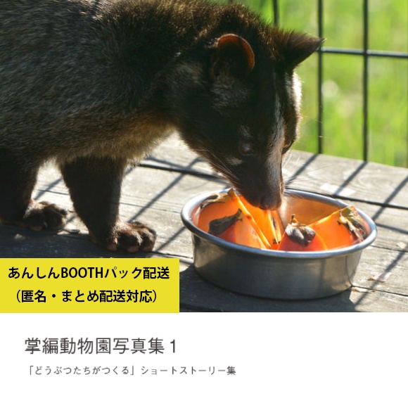 掌編動物園写真集１（あんしんBOOTHパック）