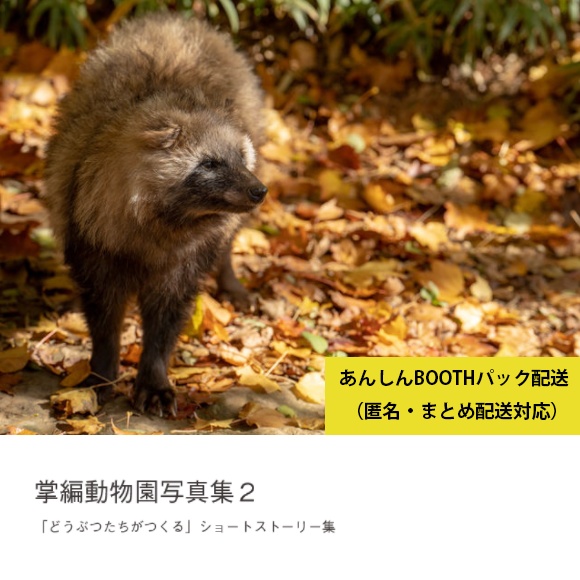 掌動物園写真集２（あんしんBOOTHパック）