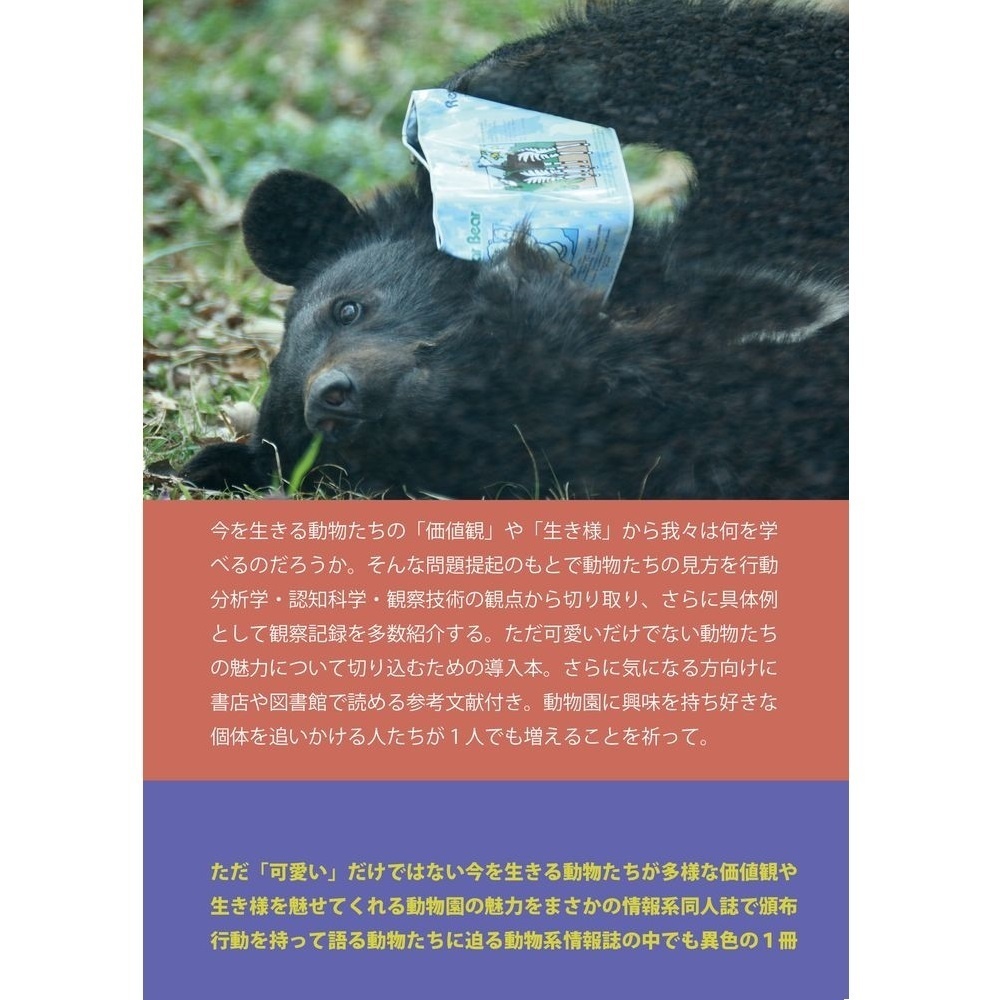 動物たちの生き様から我々は何を学べるか