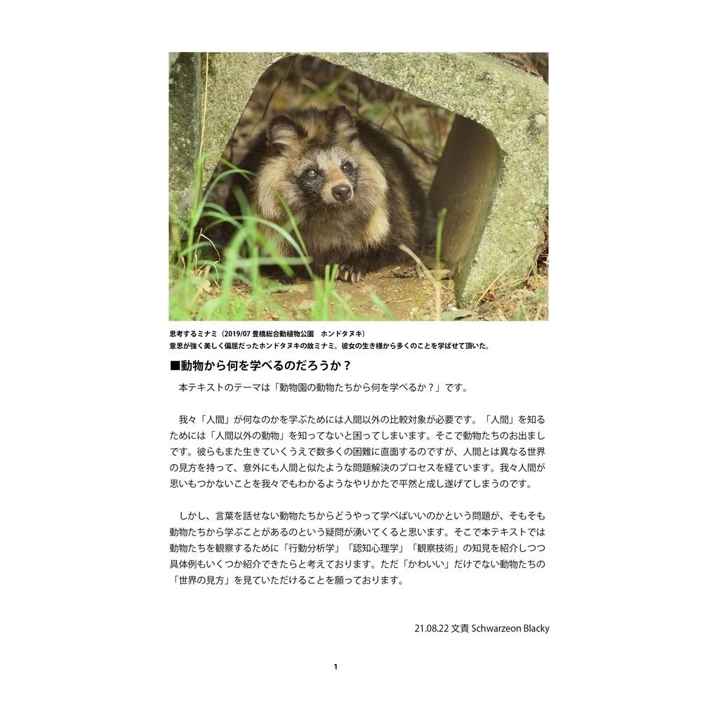 動物たちの生き様から我々は何を学べるか