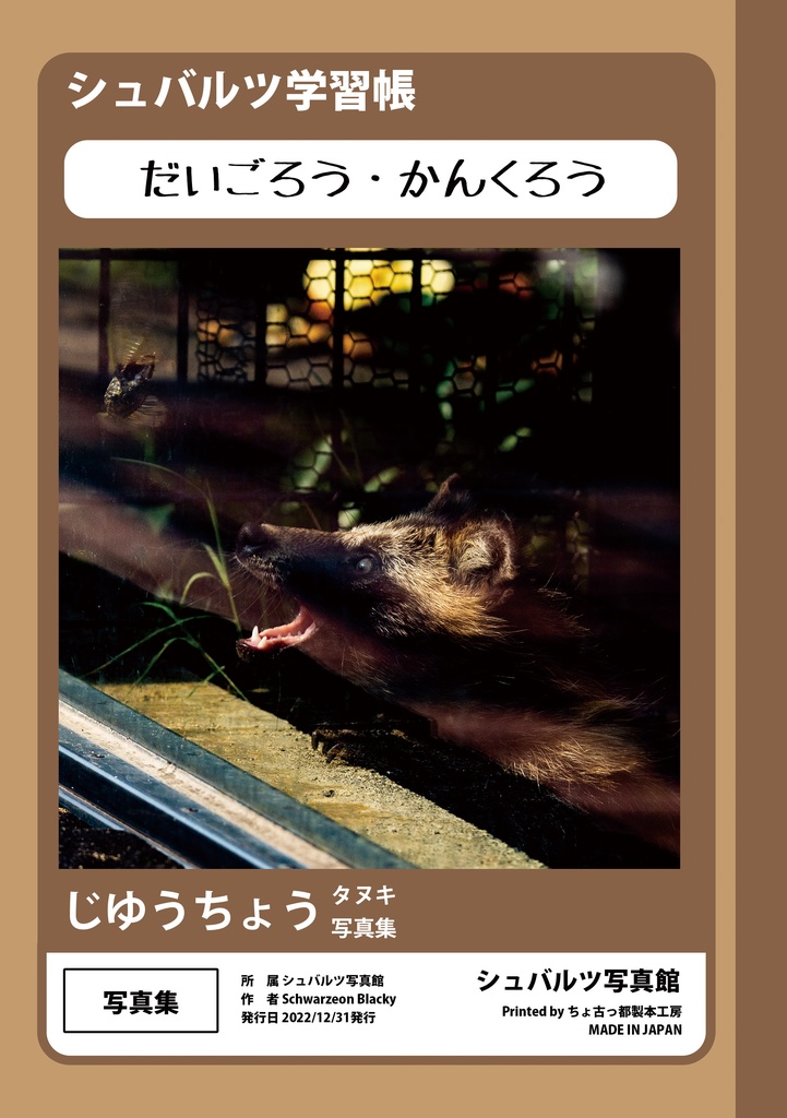 狸・たぬき・タヌキ　帳場　人形（一対）硯箱・帳面・算盤 繭人形『たぬき』 | 象々の郷土玩具