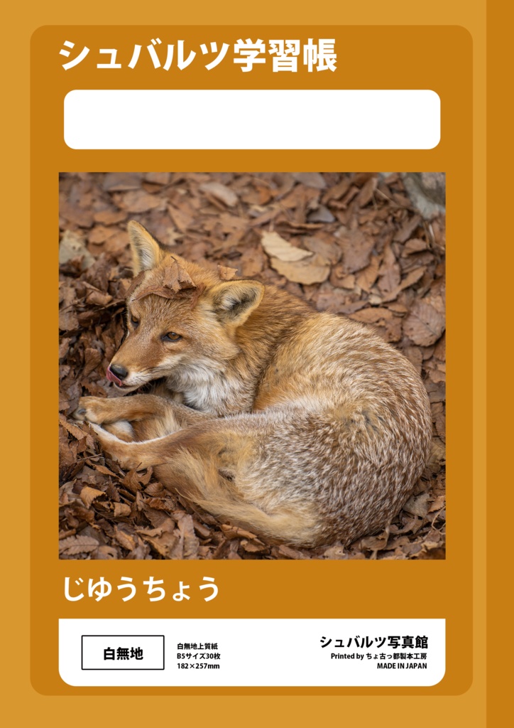 シュバルツ学習帳 じゆうちょう B5ノート版(キツネ)