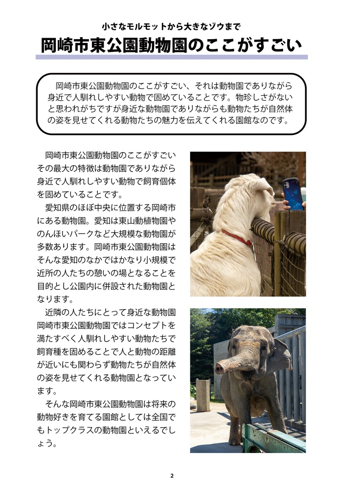 【納期3W以内】もっと岡崎市東公園動物園はいいぞ
