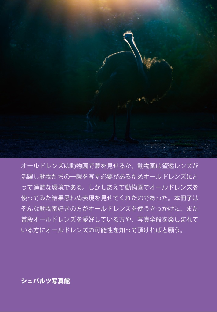 オールドレンズは動物園で夢を見せるか