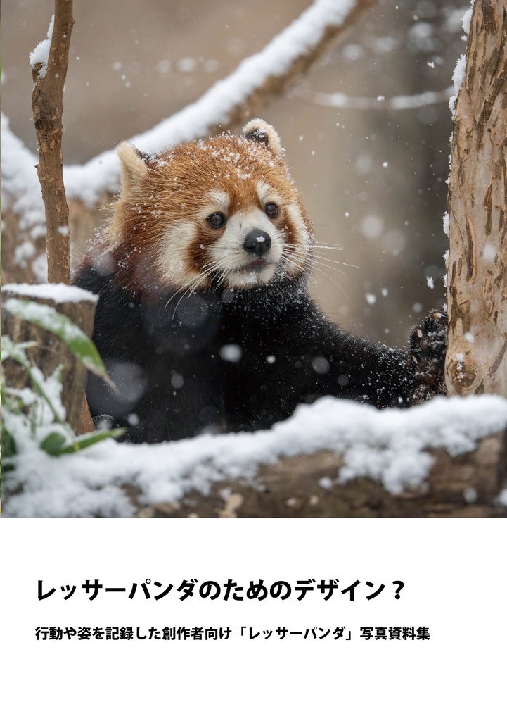 レッサーパンダのためのデザイン？