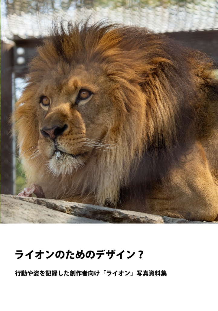 ライオンのためのデザイン？