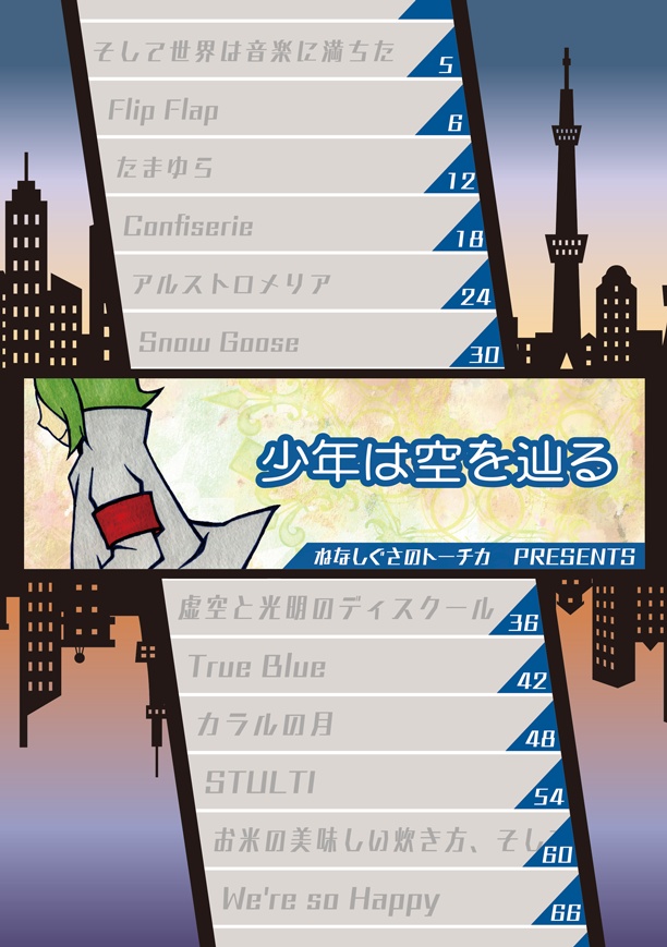 少年は空を辿る