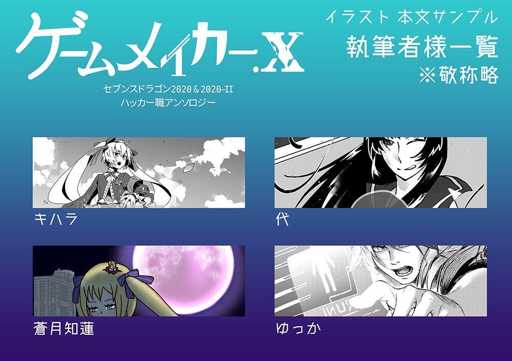 ハッカー職アンソロジー『ゲームメイカー.x』